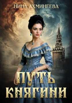 Обложка книги Путь княгини