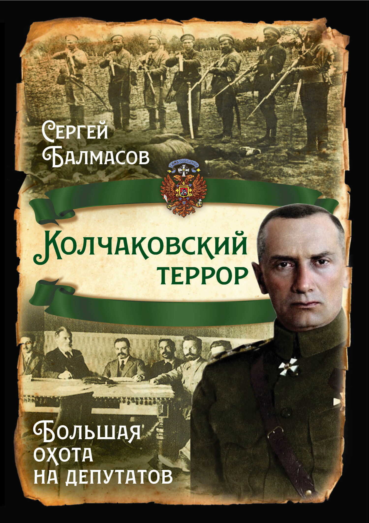 Обложка книги Колчаковский террор. Большая охота на депутатов