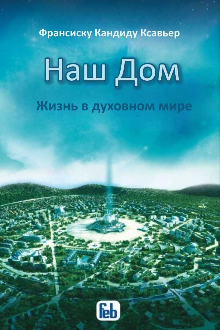Обложка книги Наш Дом. Жизнь в духовном мире