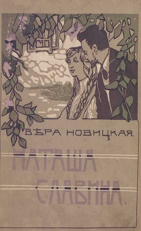 Обложка книги Наташа Славина. Повесть для юношества