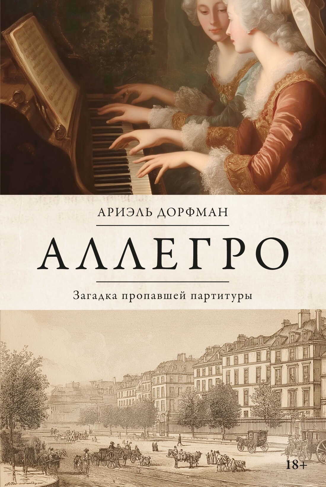 Обложка книги Аллегро. Загадка пропавшей партитуры