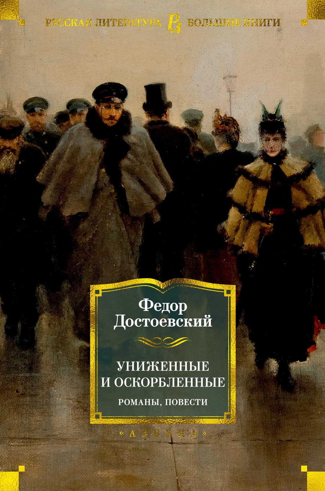 Обложка книги Униженные и оскорбленные. Романы, повести