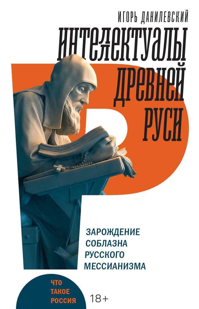 Обложка книги Интеллектуалы древней Руси. Зарождение соблазна русского мессианизма