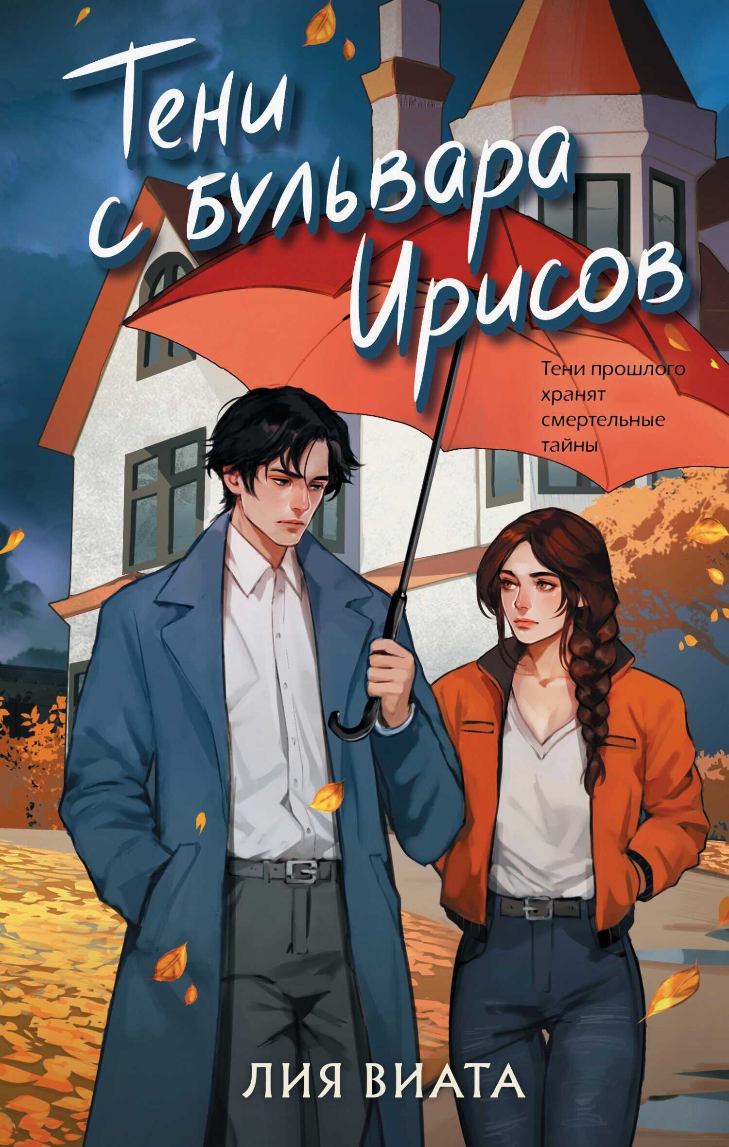 Обложка книги Тени с бульвара Ирисов