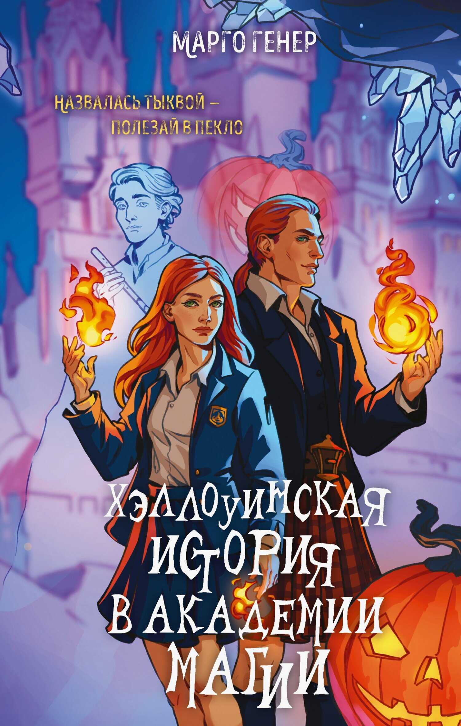 Обложка книги Хэллоуинская история в академии магии