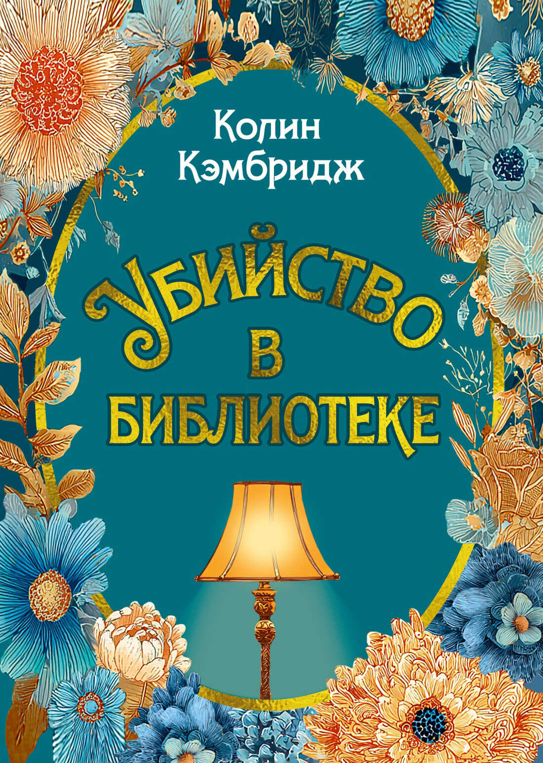 Обложка книги Убийство в библиотеке