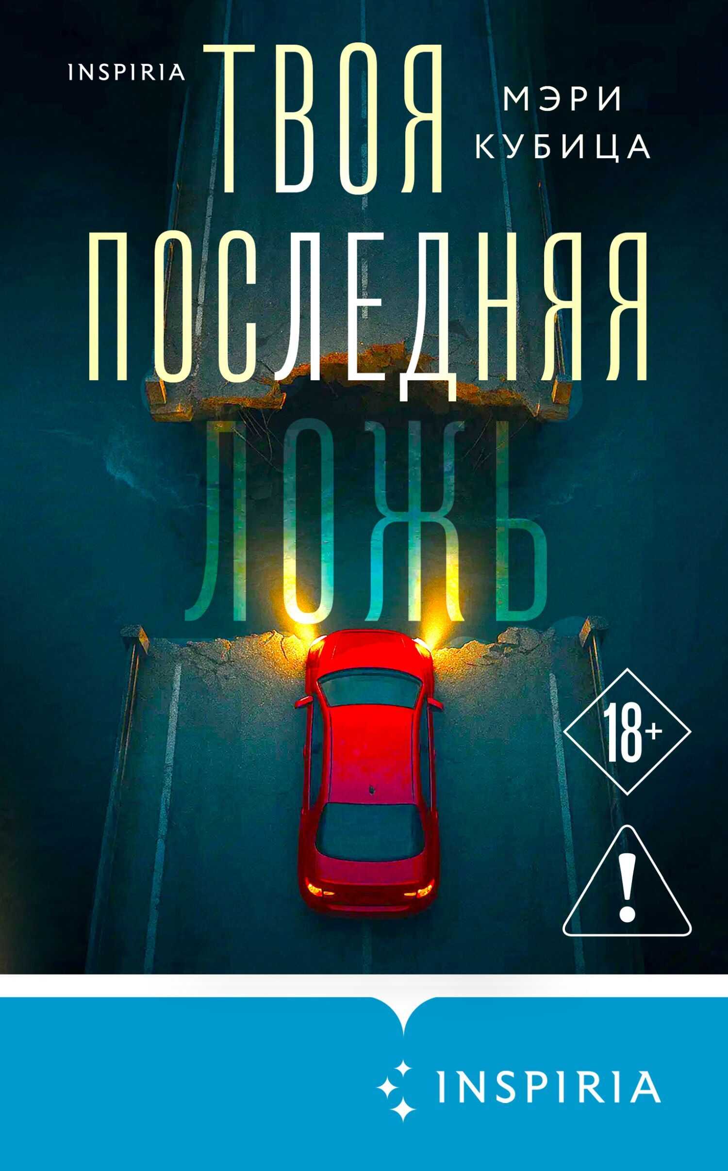 Обложка книги Твоя последняя ложь