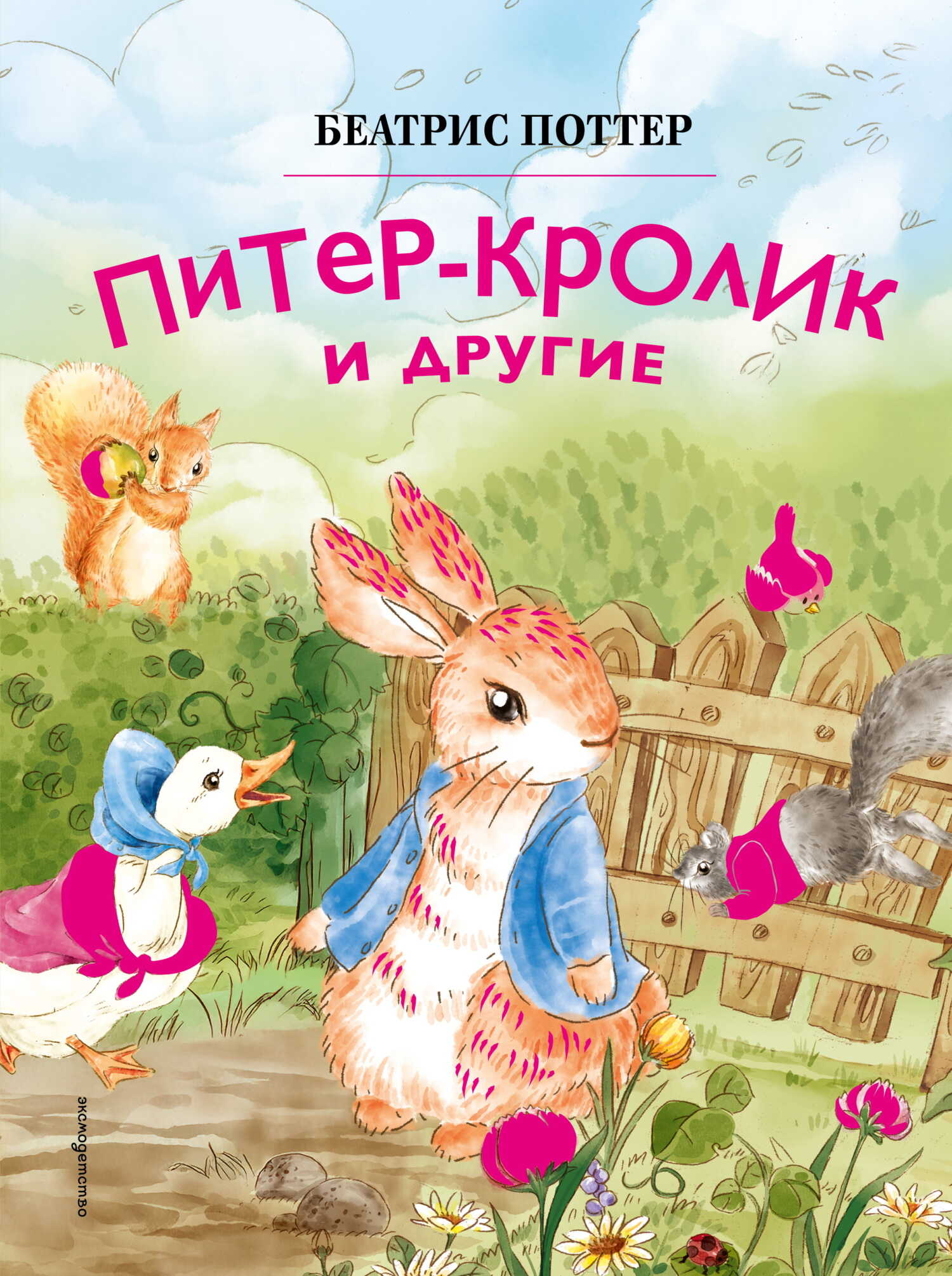 Обложка книги Питер-кролик и другие