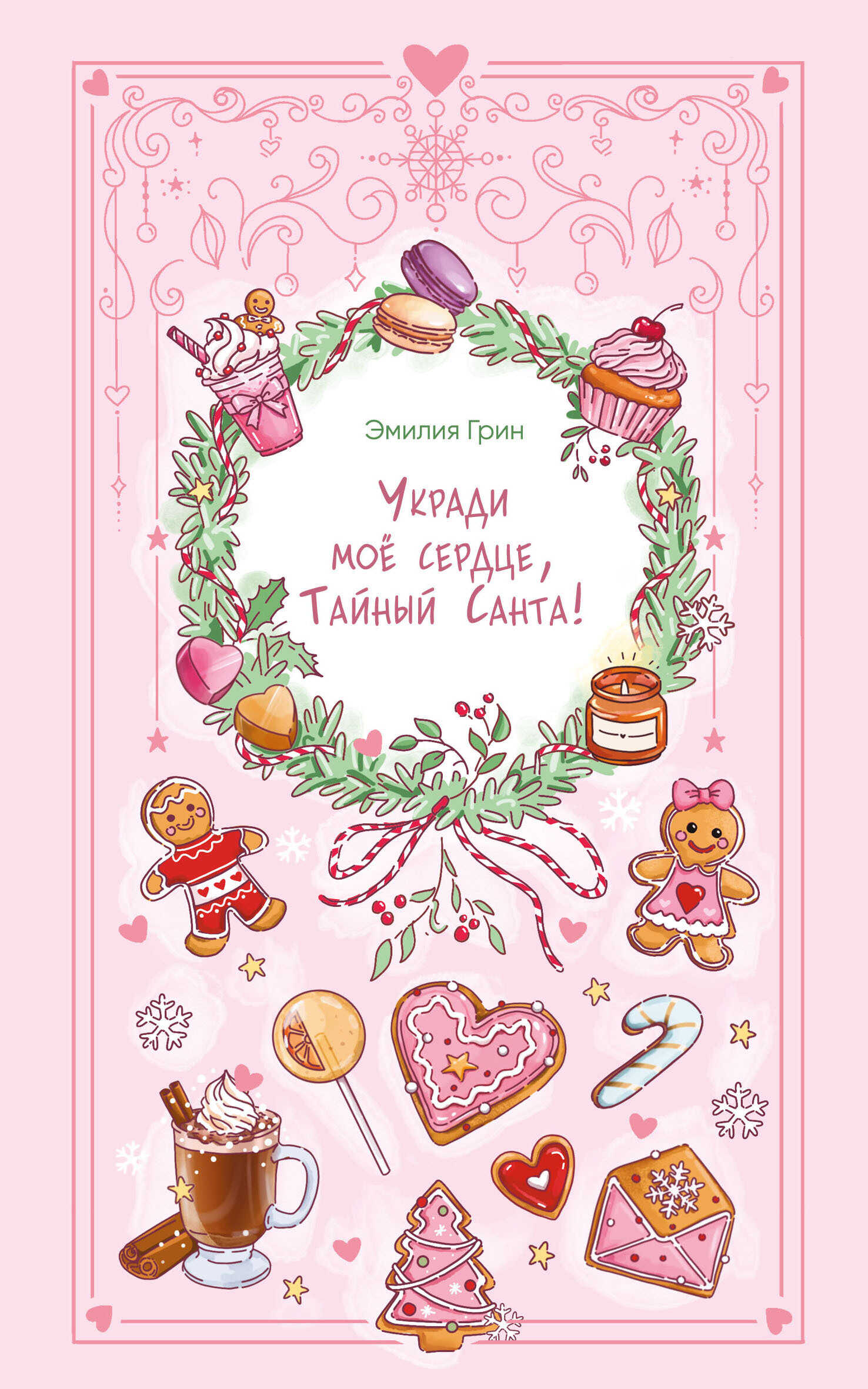 Обложка книги Укради мое сердце, Тайный Санта!