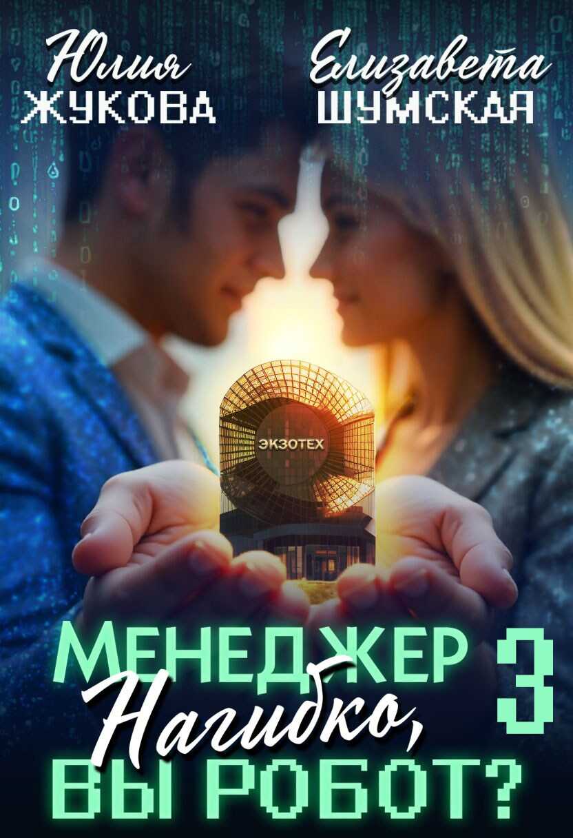 Обложка книги Менеджер Нагибко, вы робот? Часть 3