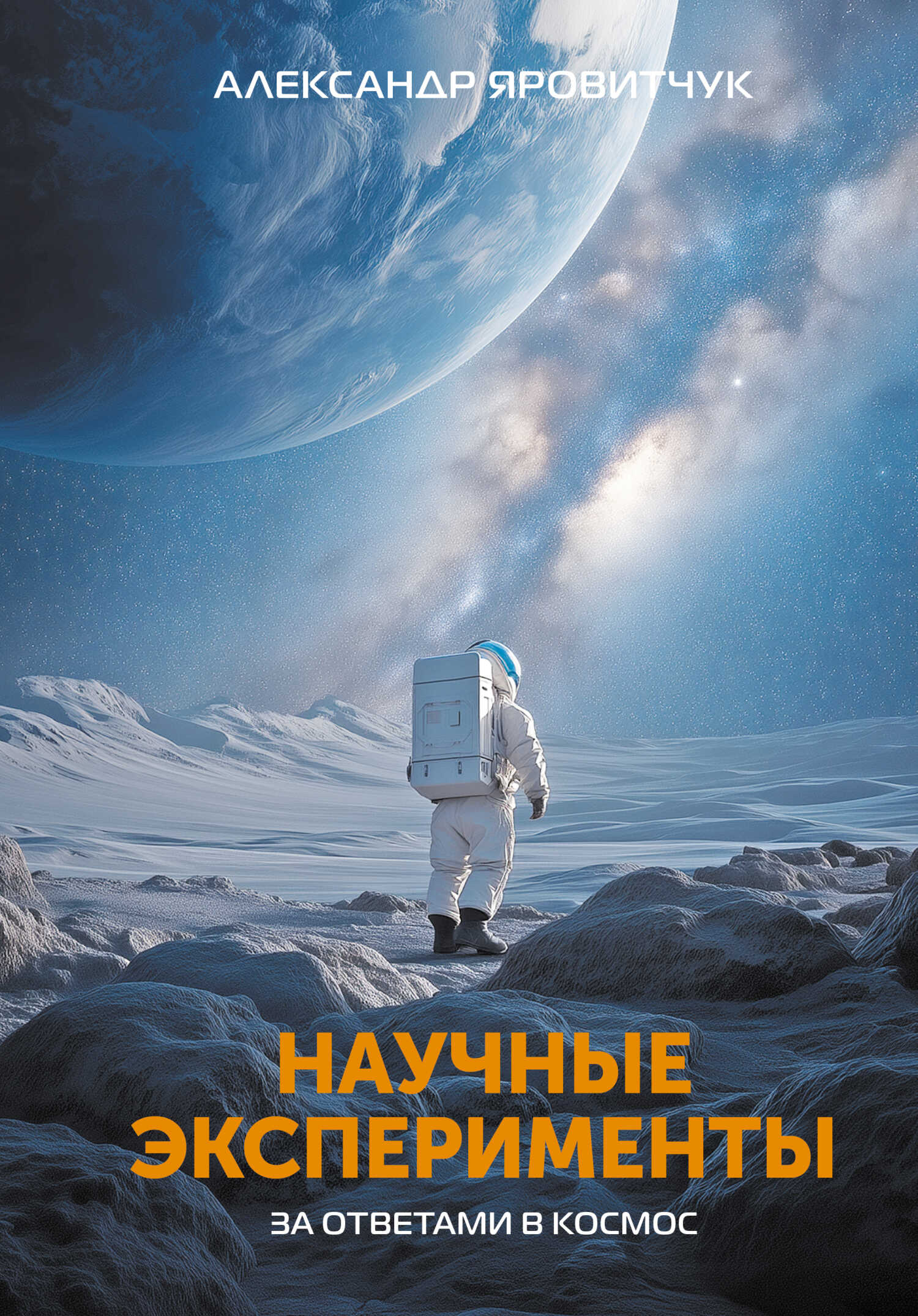 Обложка книги Научные эксперименты. За ответами в космос