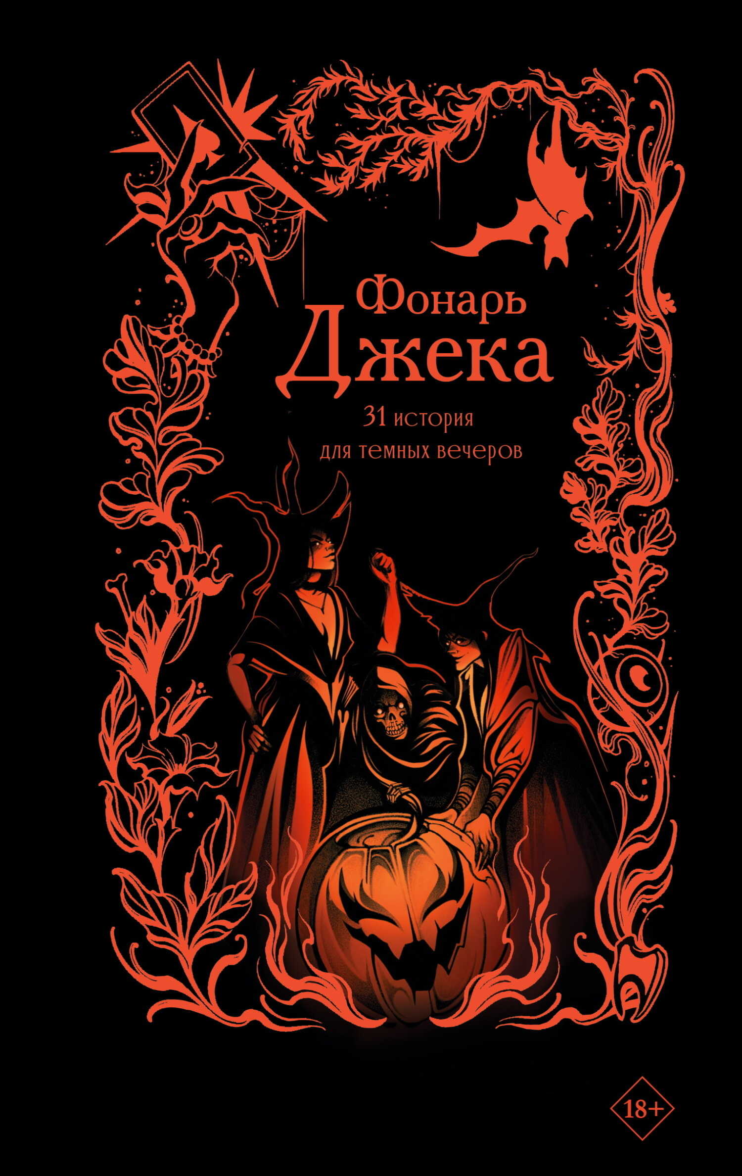 Обложка книги Фонарь Джека. 31 история для темных вечеров