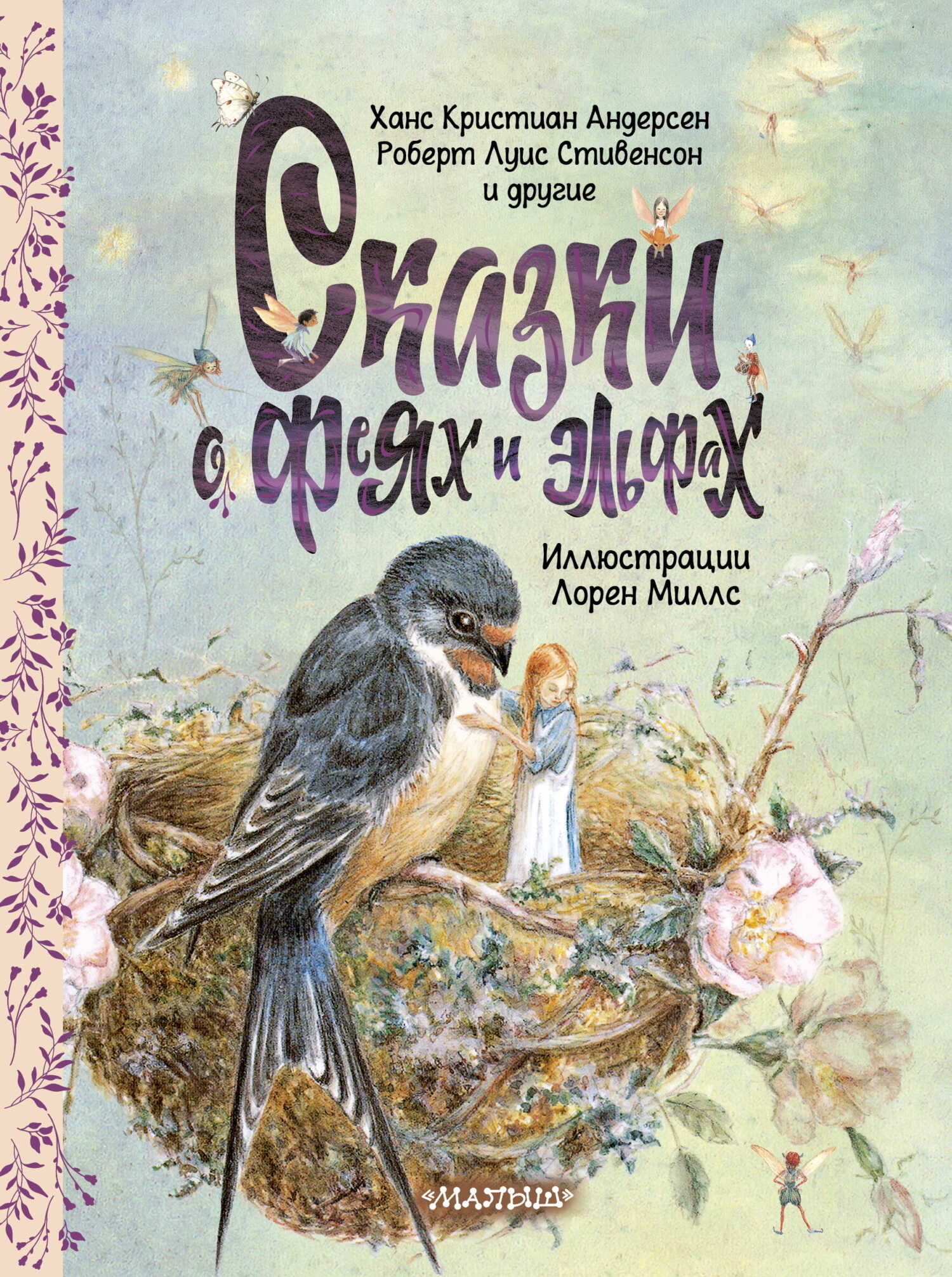 Обложка книги Сказки о феях и эльфах