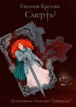 Обложка книги Смерть в квадрате