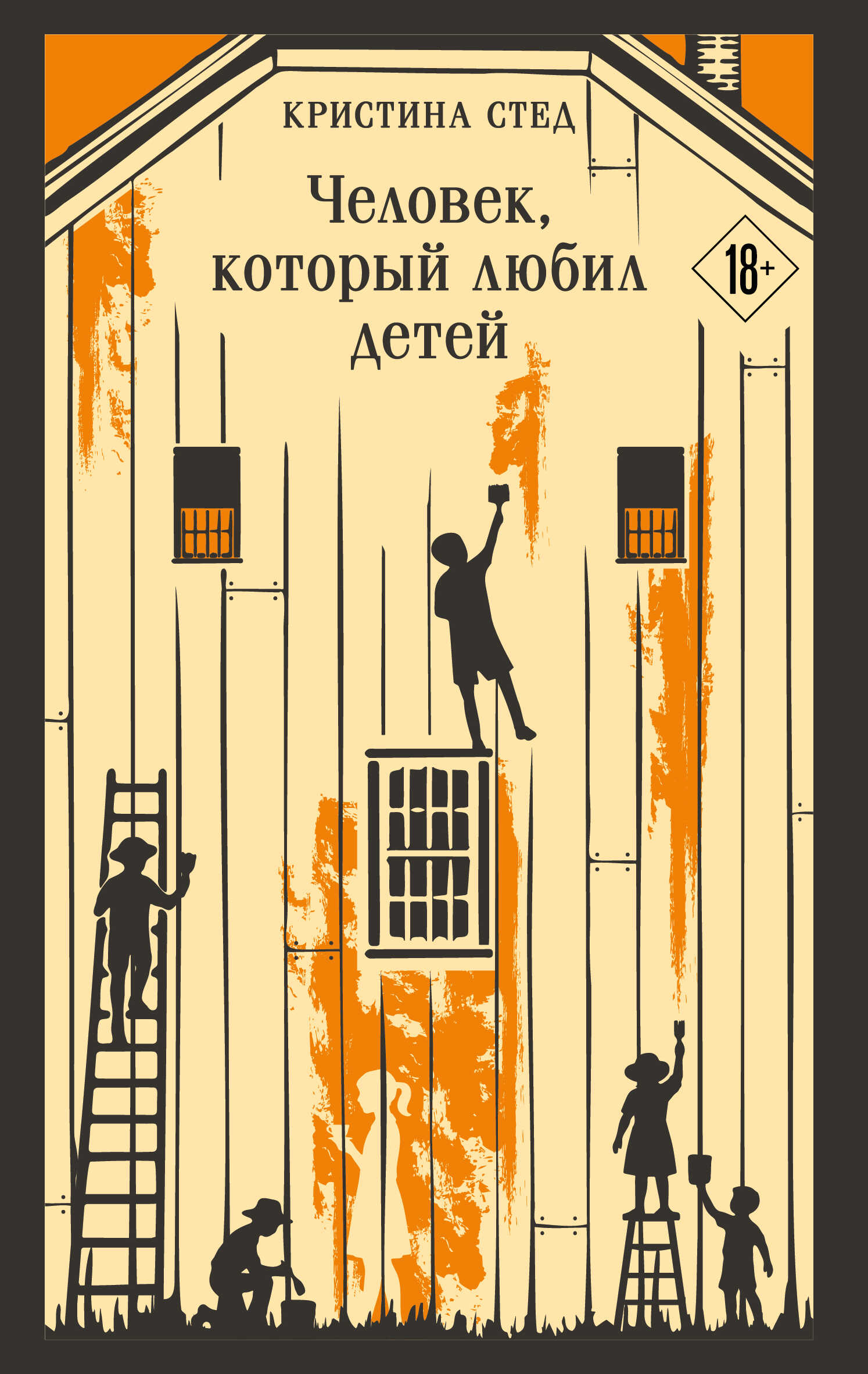 Обложка книги Человек, который любил детей