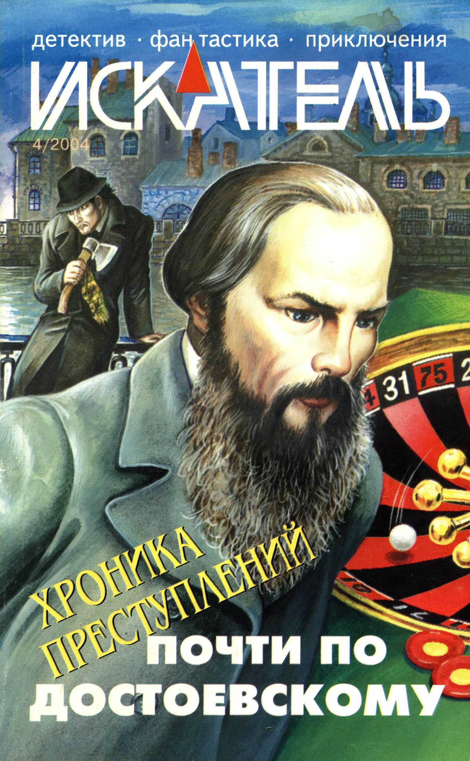 Обложка книги Искатель, 2004 №4