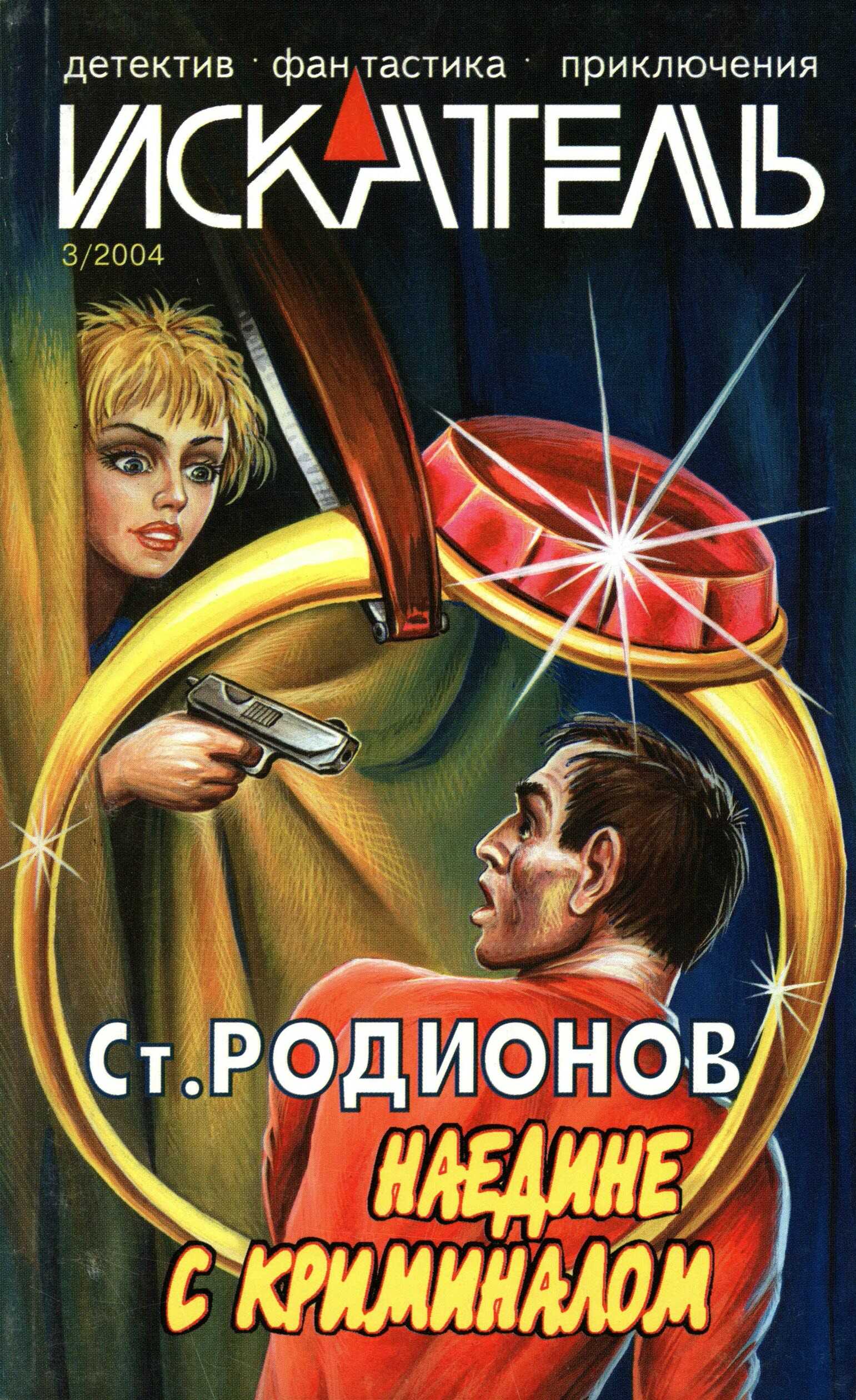 Обложка книги Искатель, 2004 №3