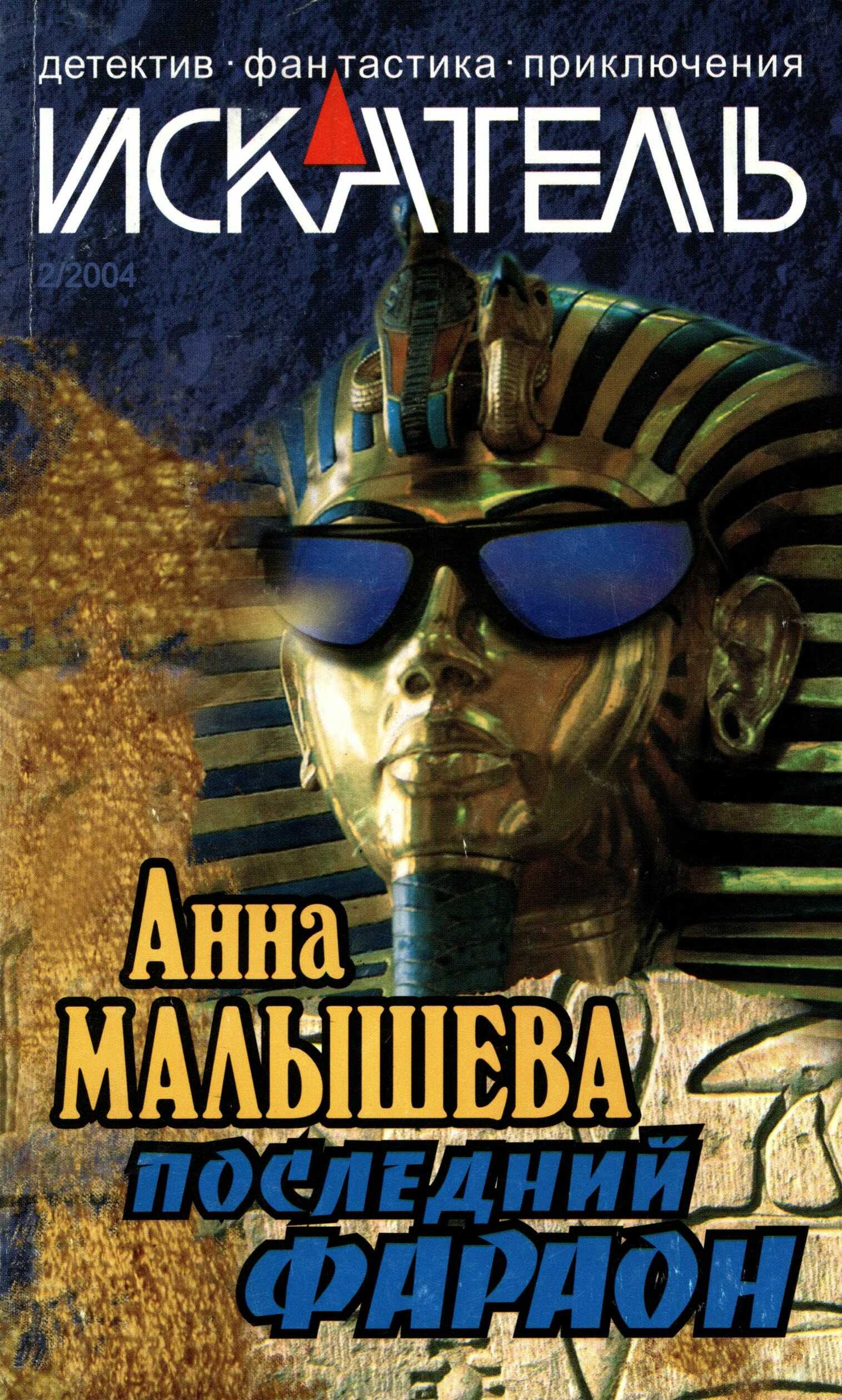 Обложка книги Искатель, 2004 №2