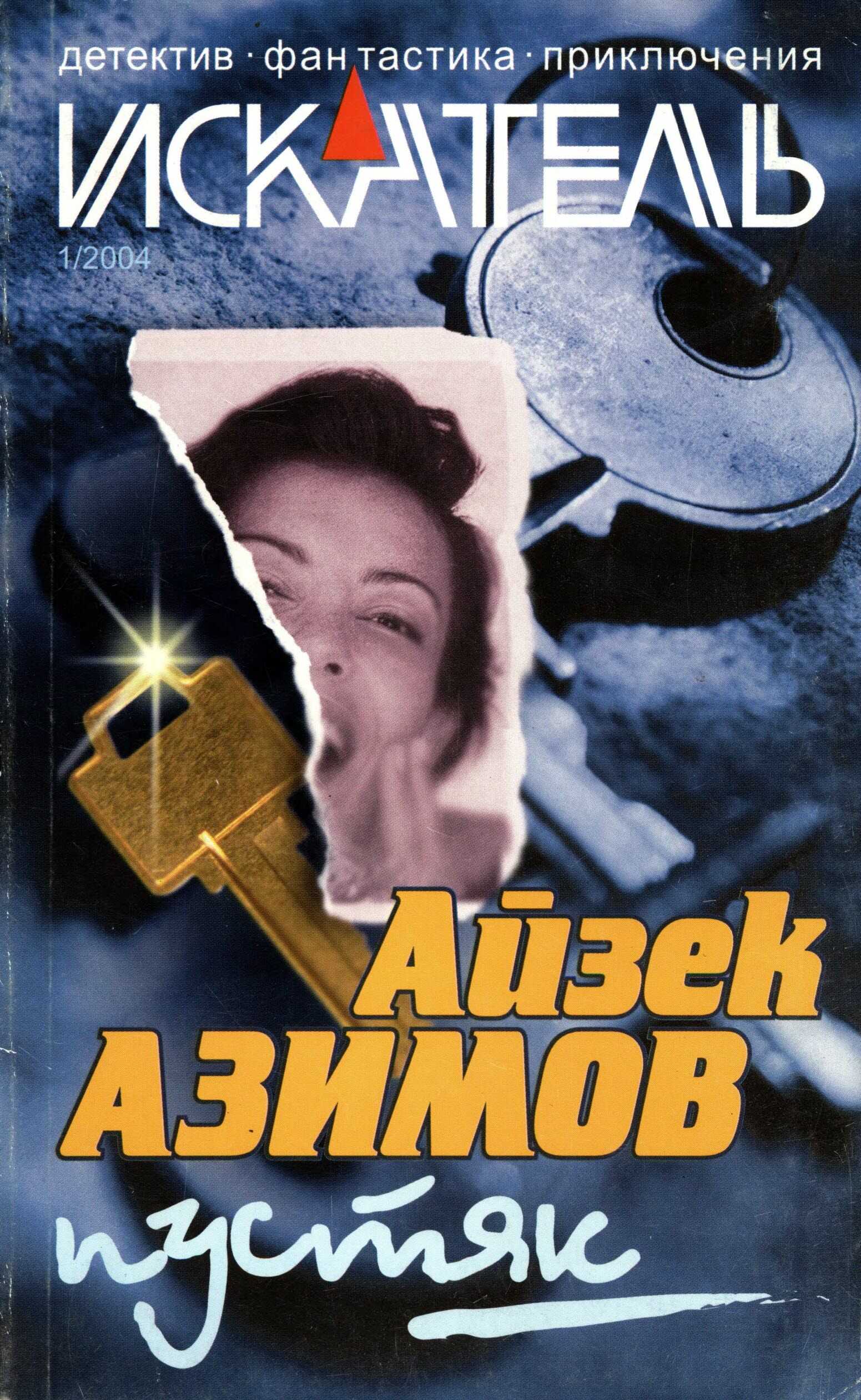 Обложка книги Искатель, 2004 №1