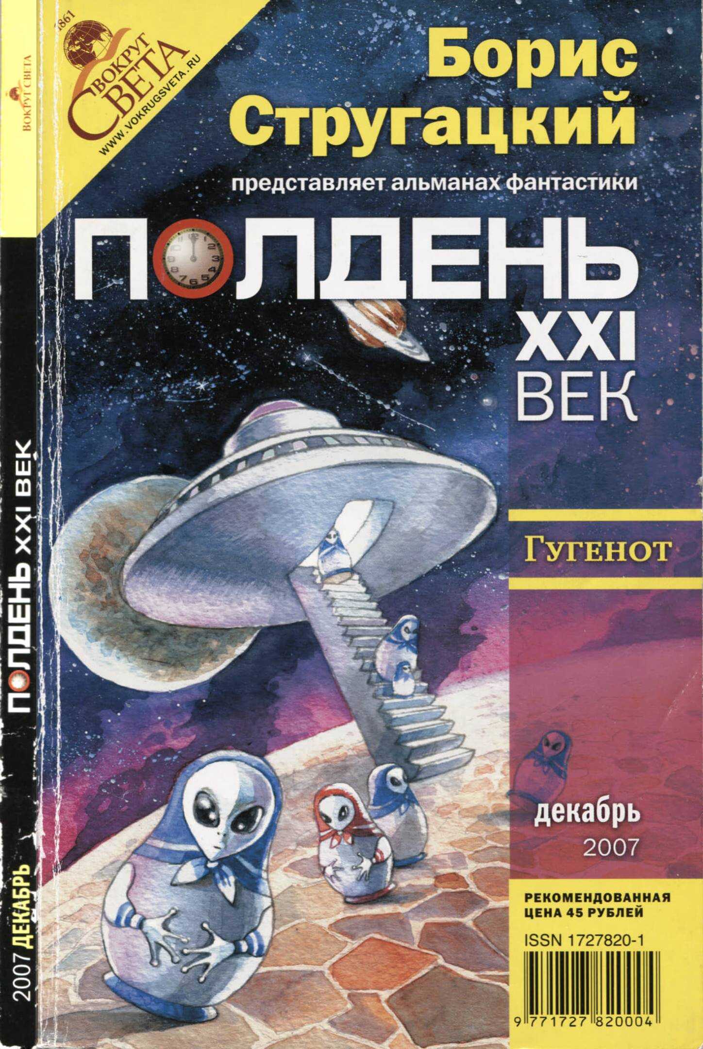 Обложка книги Полдень, XXI век 2007 № 12