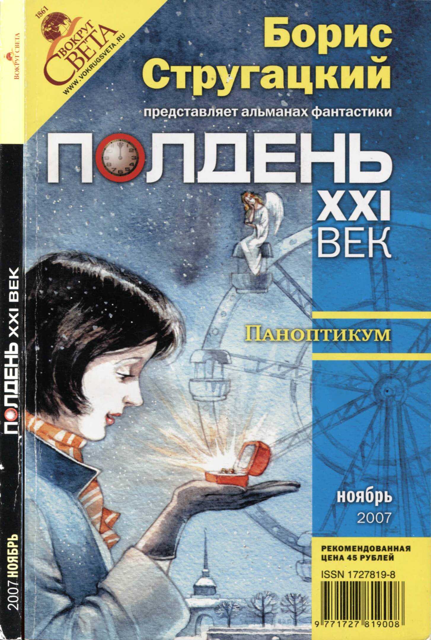 Обложка книги Полдень, XXI век 2007 № 11
