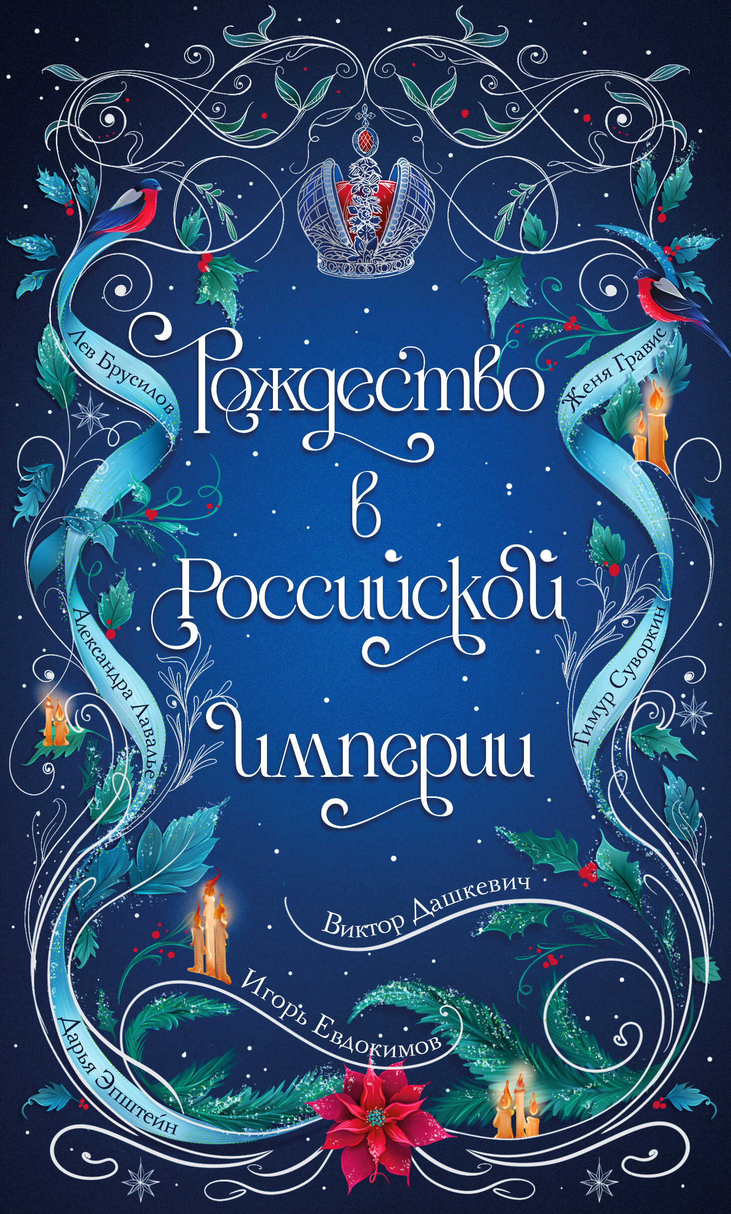 Обложка книги Рождество в Российской империи