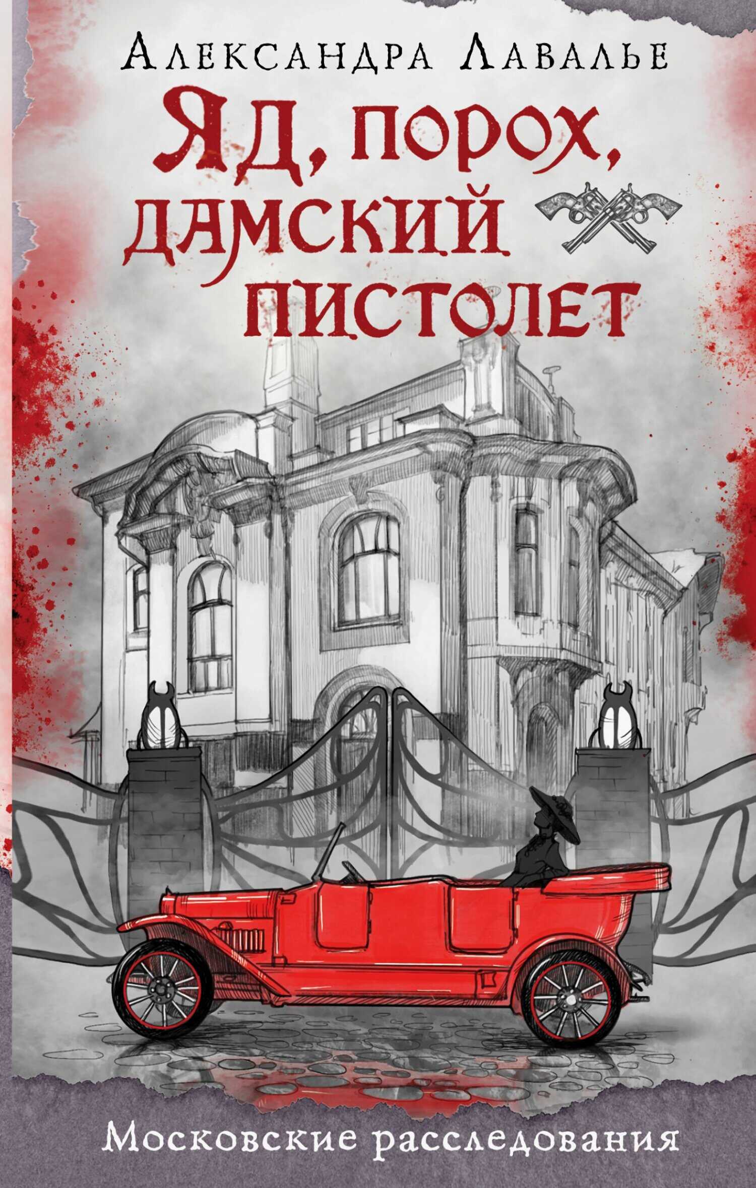 Обложка книги Яд, порох, дамский пистолет