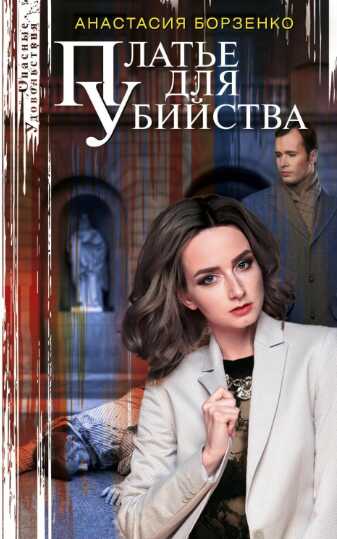 Обложка книги Платье для убийства