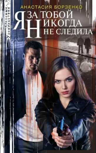 Обложка книги Я за тобой никогда не следила