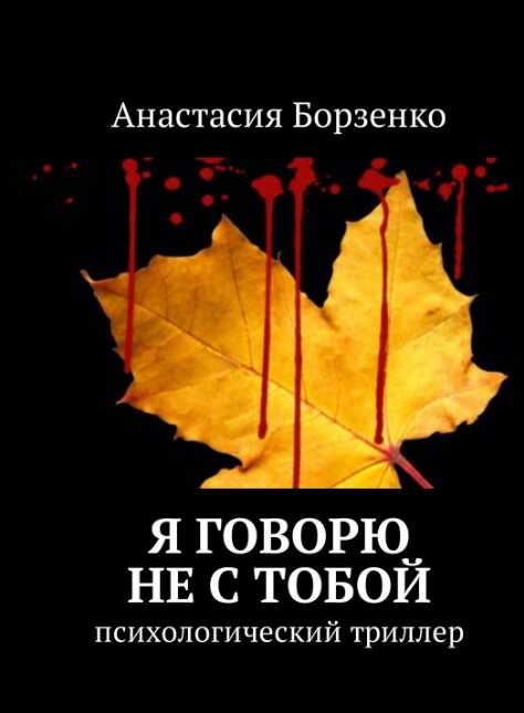Обложка книги Я говорю не с тобой