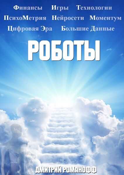 Обложка книги Роботы