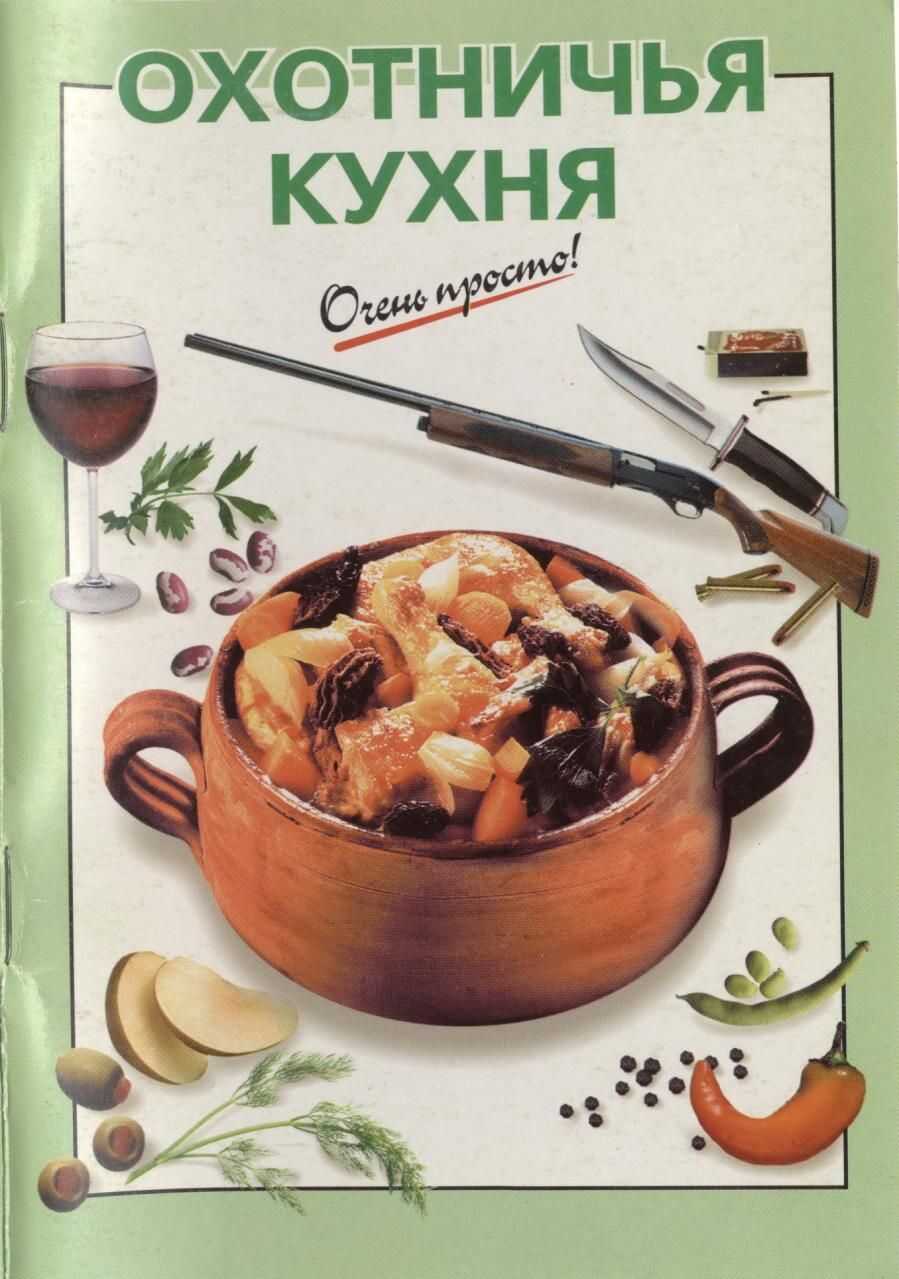Обложка книги Охотничья кухня