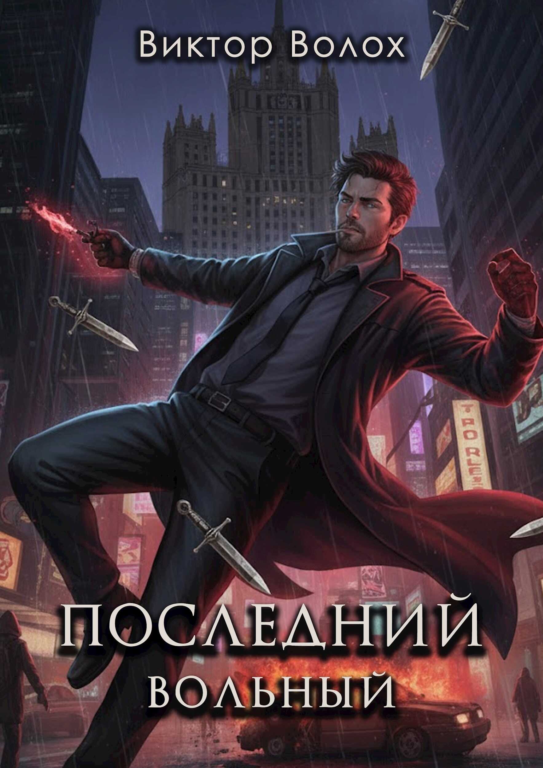 Обложка книги Последний вольный
