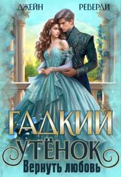 Обложка книги Гадкий утёнок. Вернуть любовь