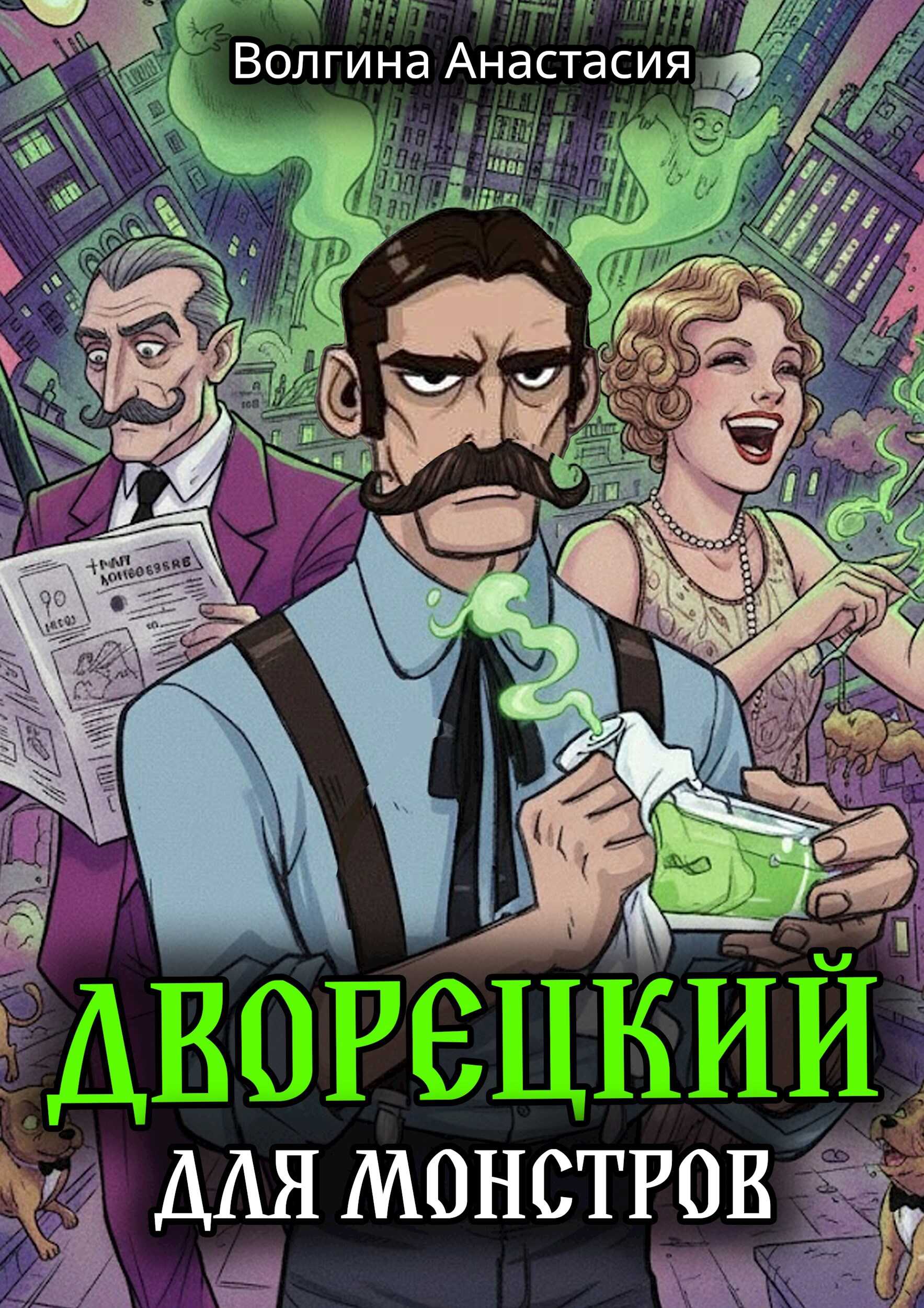 Обложка книги Дворецкий для монстров