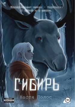 Обложка книги Сибирь