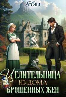 Обложка книги Целительница из дома брошенных жен