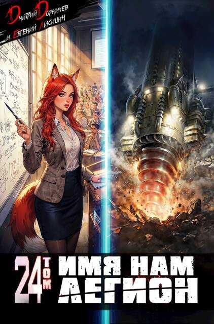 Обложка книги Имя нам Легион. Том 24