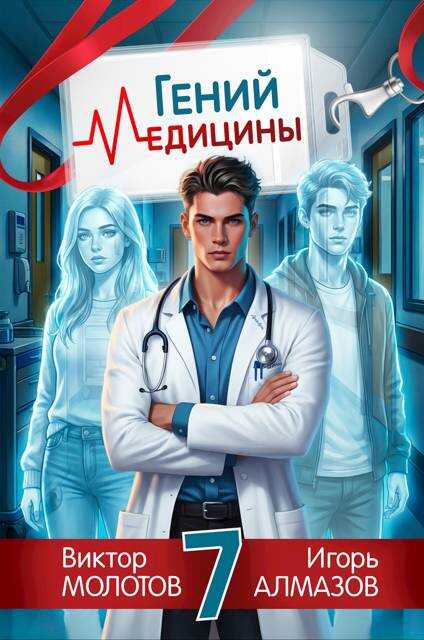 Обложка книги Гений медицины. Том 7