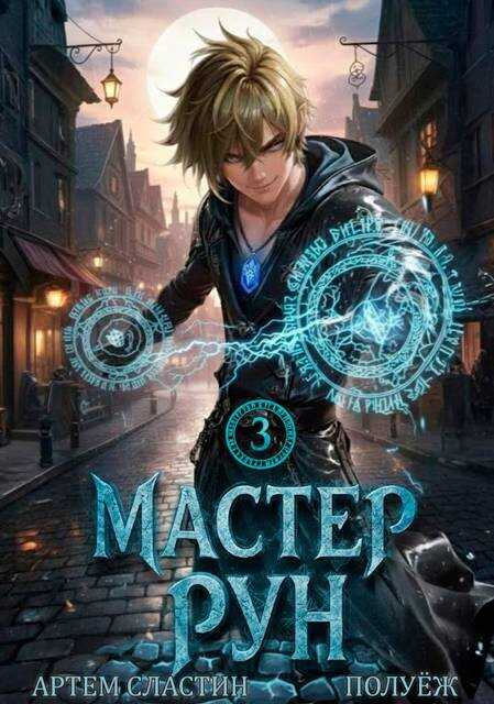 Обложка книги Мастер Рун. Книга 3