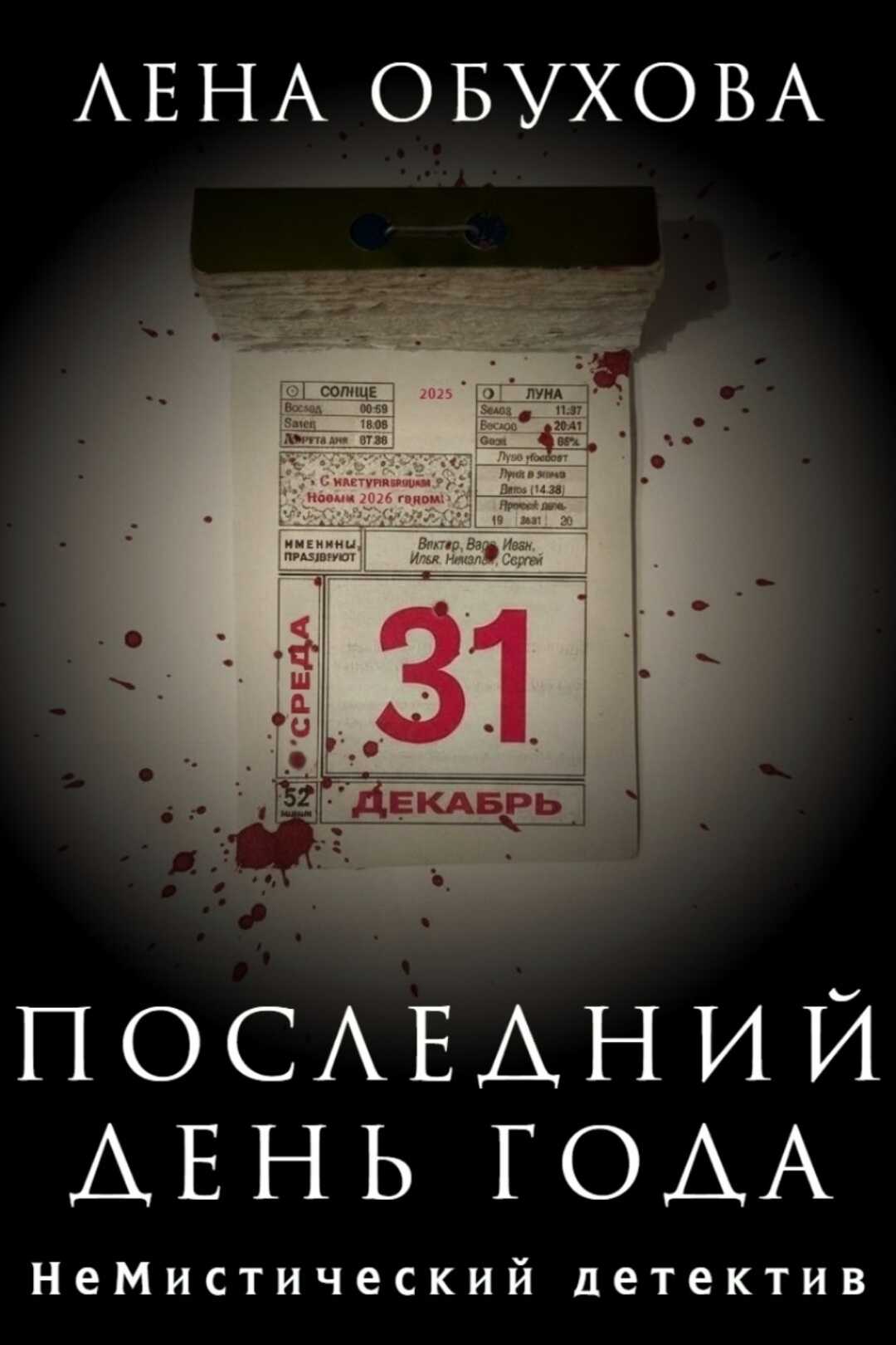 Обложка книги Последний день года