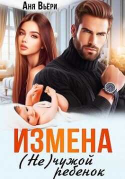 Обложка книги Измена. (Не) чужой ребенок