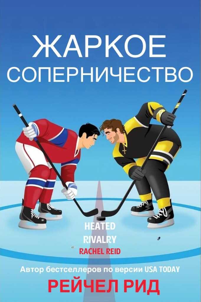 Обложка книги Жаркое соперничество