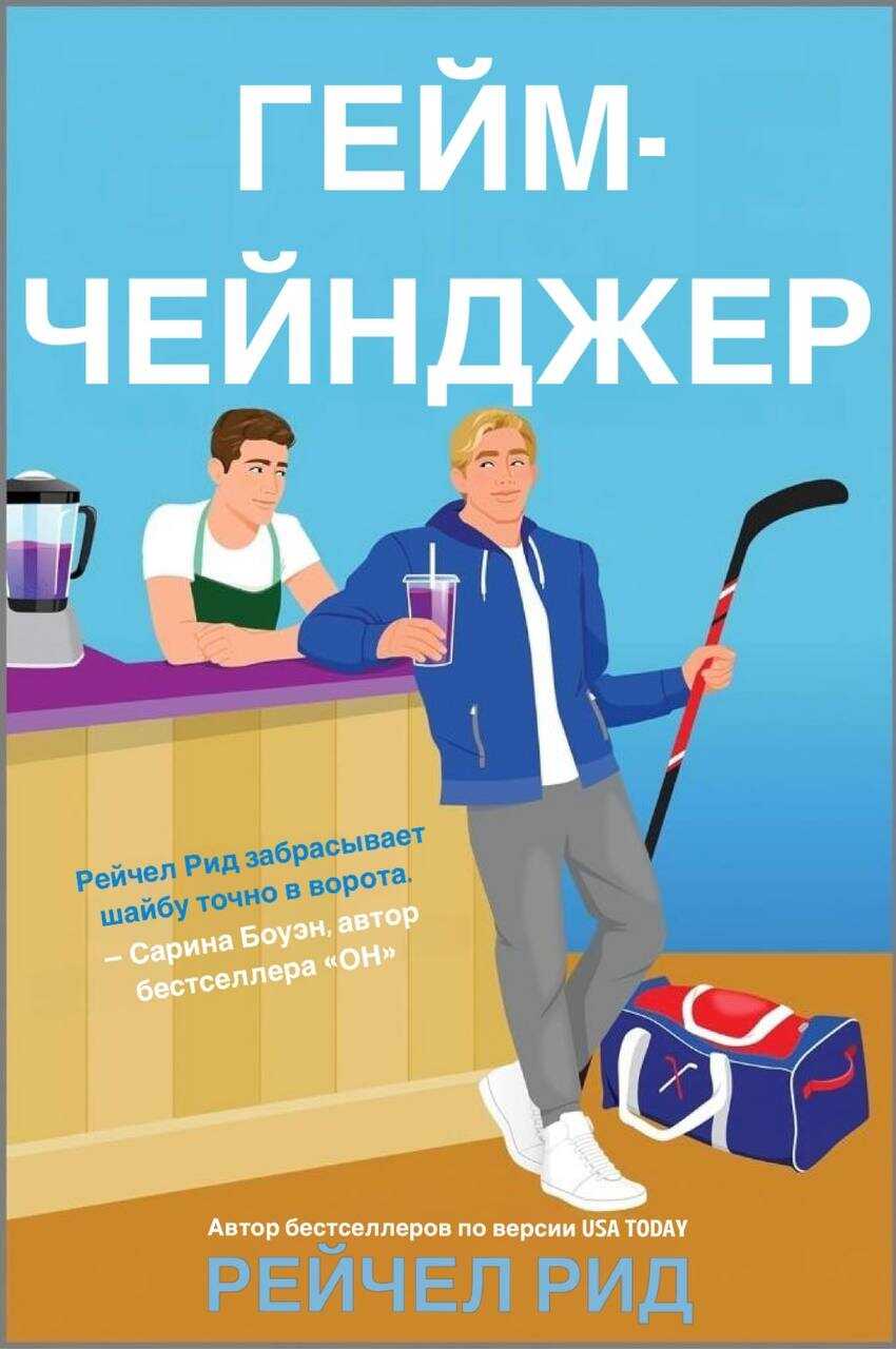 Обложка книги Гейм-чейнджер