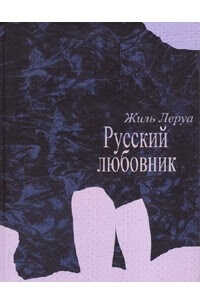Обложка книги Русский любовник