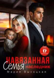 Обложка книги Навязанная семья. Наследник