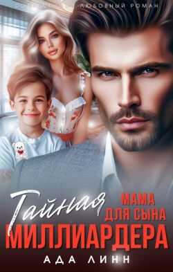 Обложка книги Тайная мама для сына миллиардера