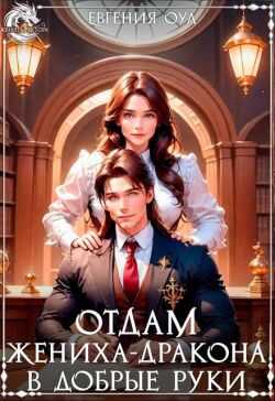 Обложка книги Отдам жениха-дракона в добрые руки