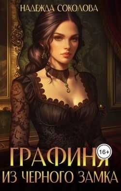 Обложка книги Графиня из Черного замка