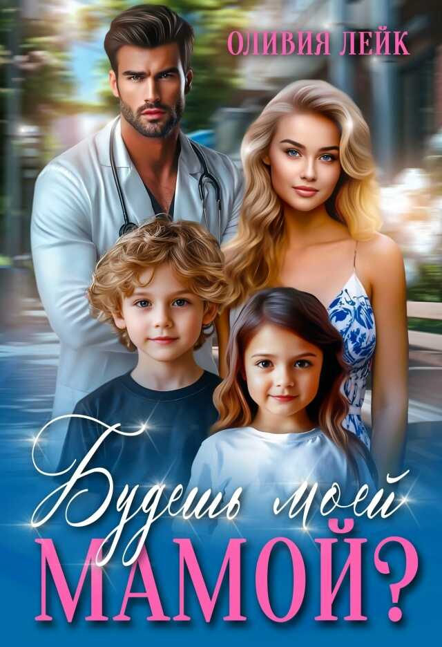 Обложка книги Будешь моей мамой?